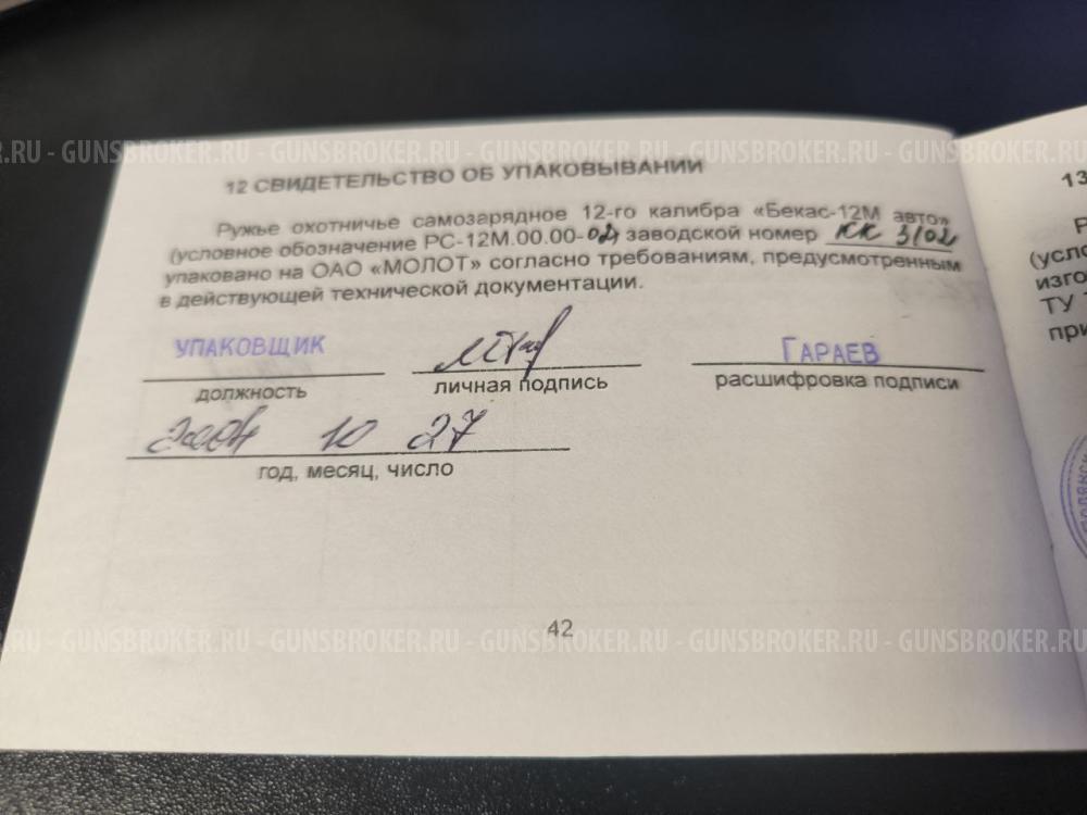 «Бекас 12М авто»,  РС-12М.00.00-02, Lствола=750мм, 12/70 , 2004 г.в
