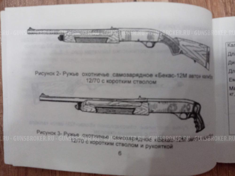 БЕКАС-12М авто