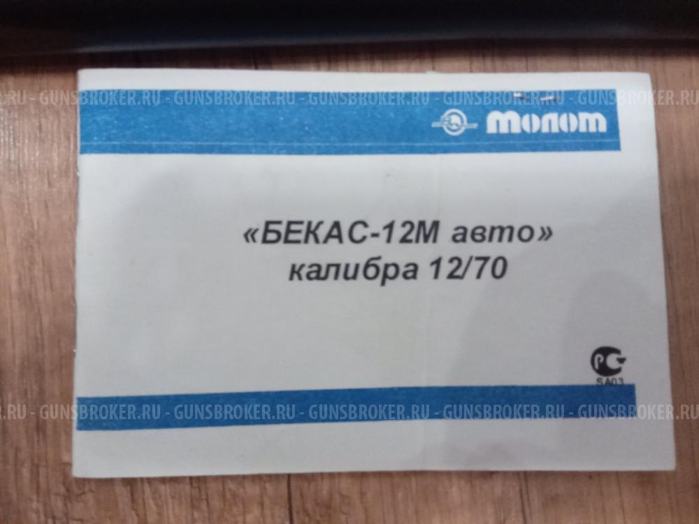 БЕКАС-12М авто
