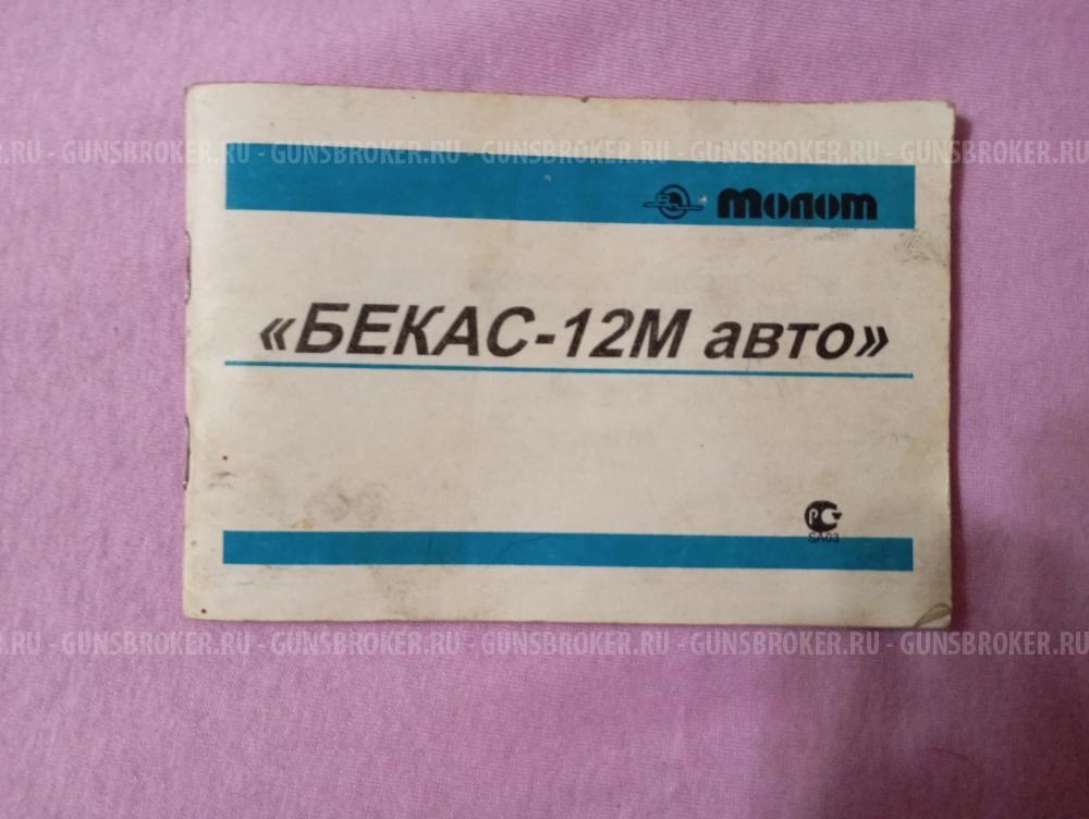 Бекас 12м авто