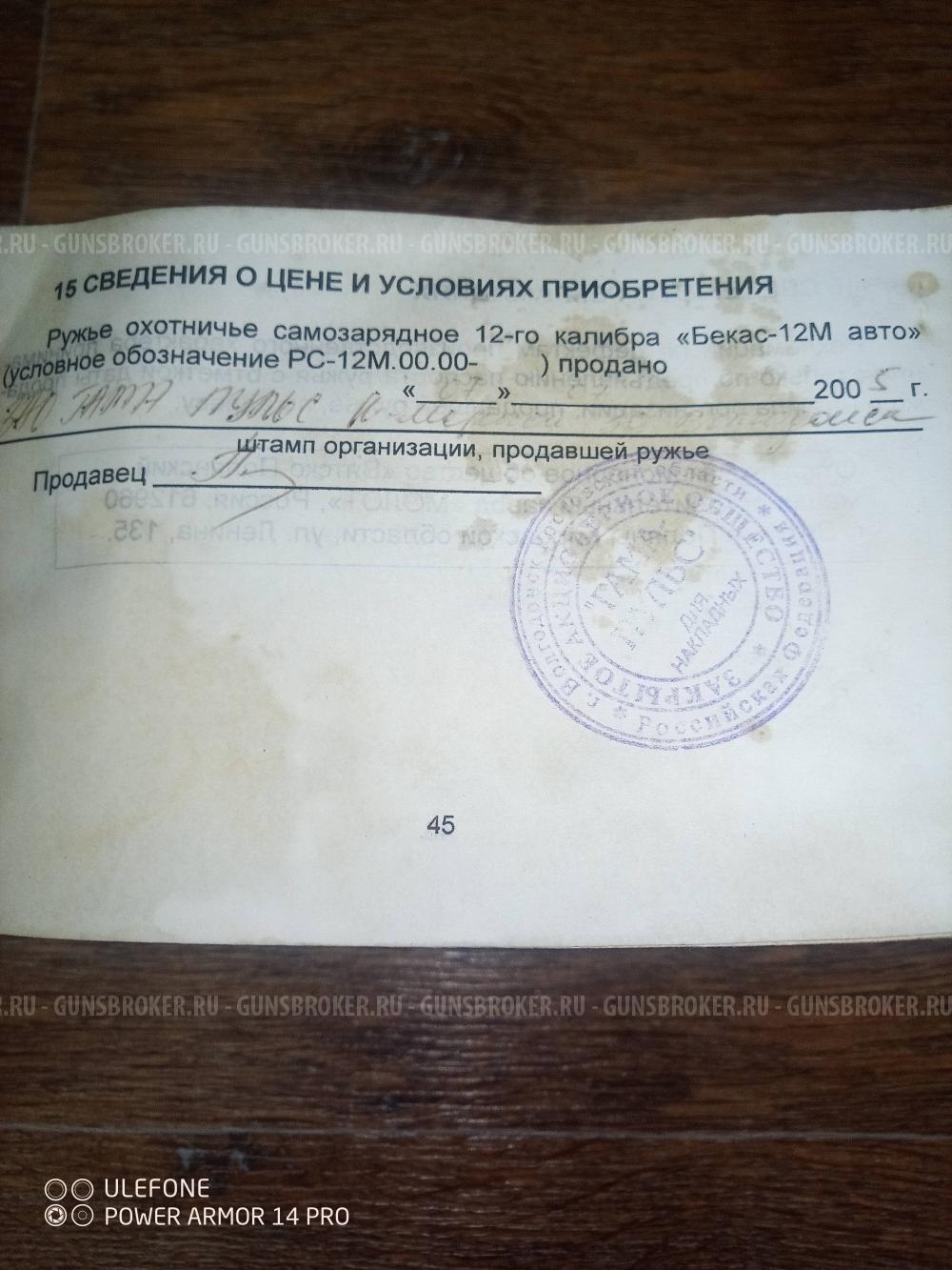 Бекас 12М авто 