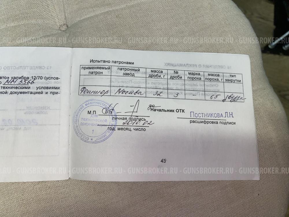 Бекас 12М Авто