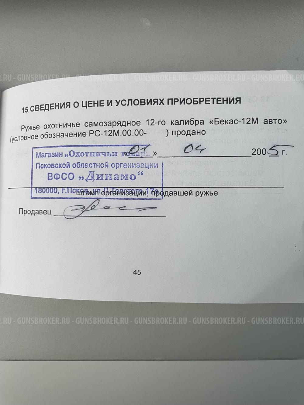 Бекас 12М АВТО 