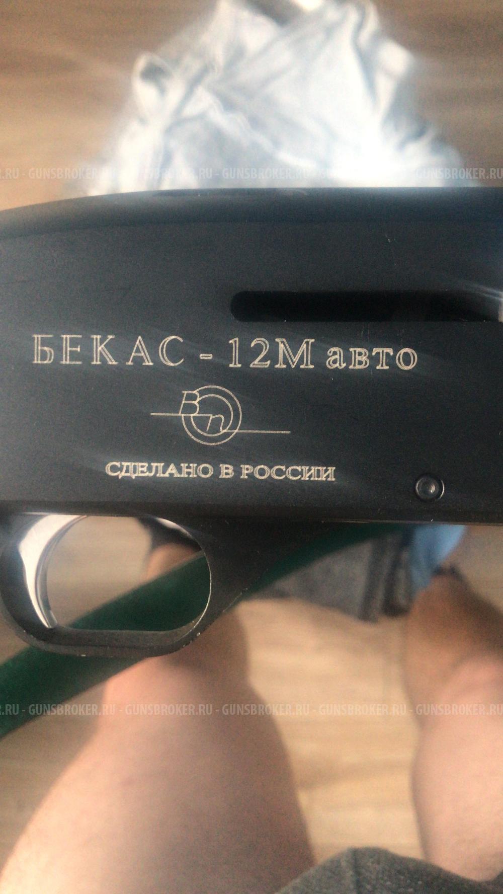 Бекас 12М АВТО 