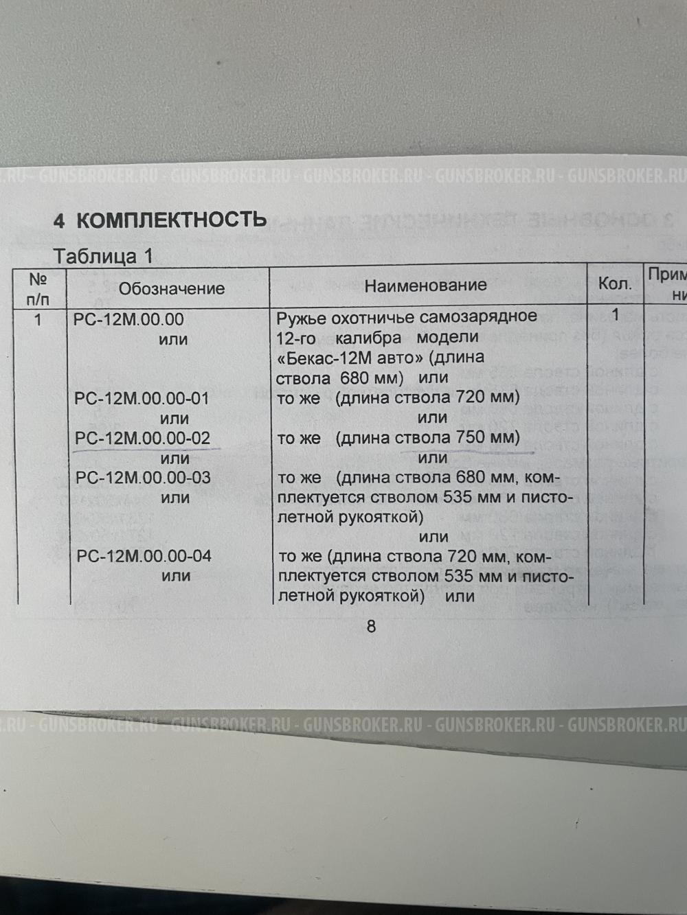 Бекас 12М АВТО 