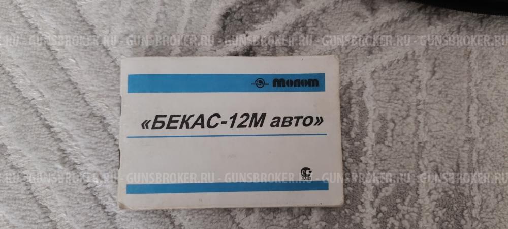 Бекас 12м-авто