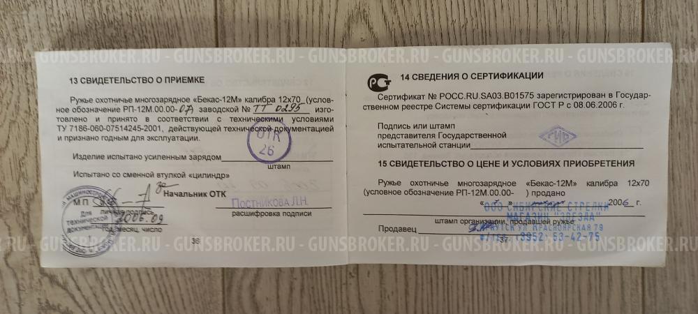 Бекас-12М Молот РП-12М-07 