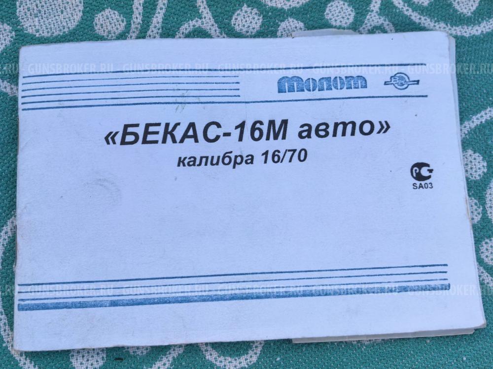 Бекас-16м авто калибр 16/70.