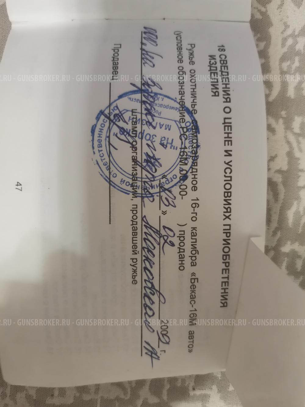 Бекас 16М Авто