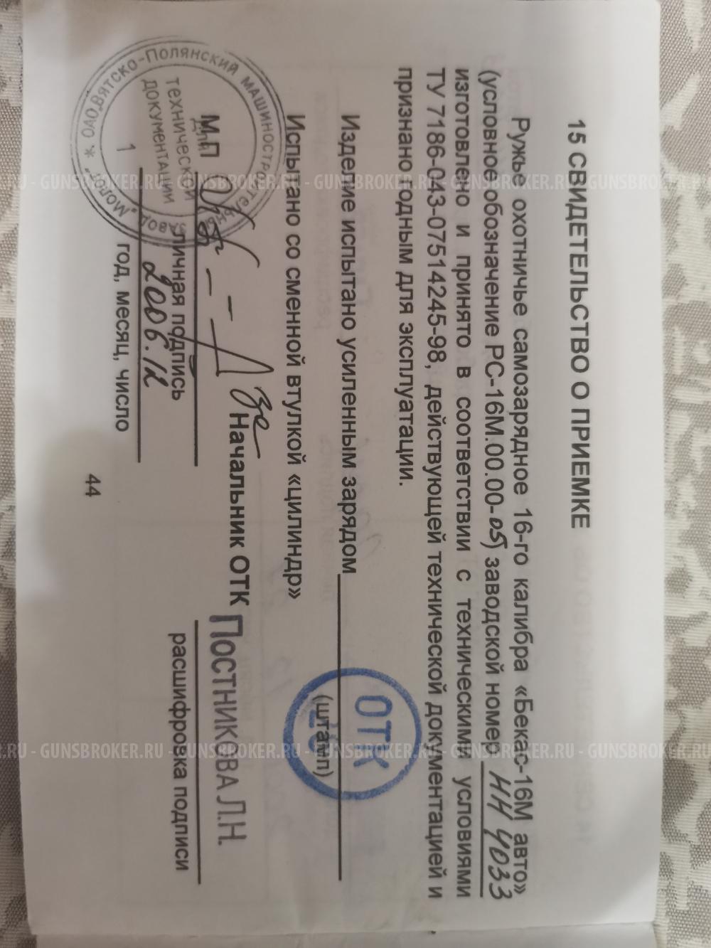 Бекас 16М Авто