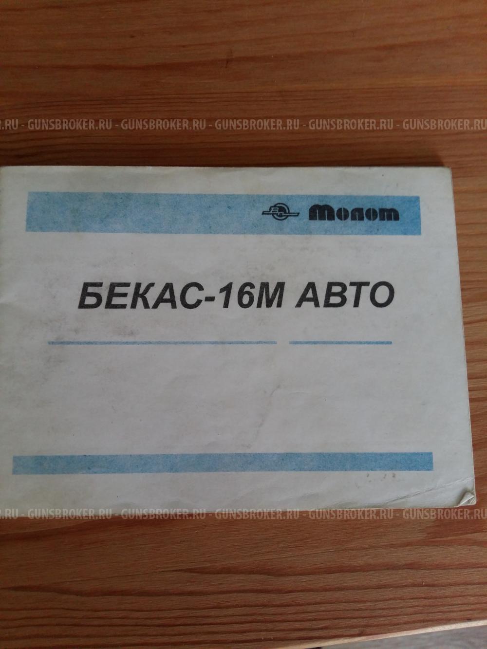 БЕКАС-16М АВТО