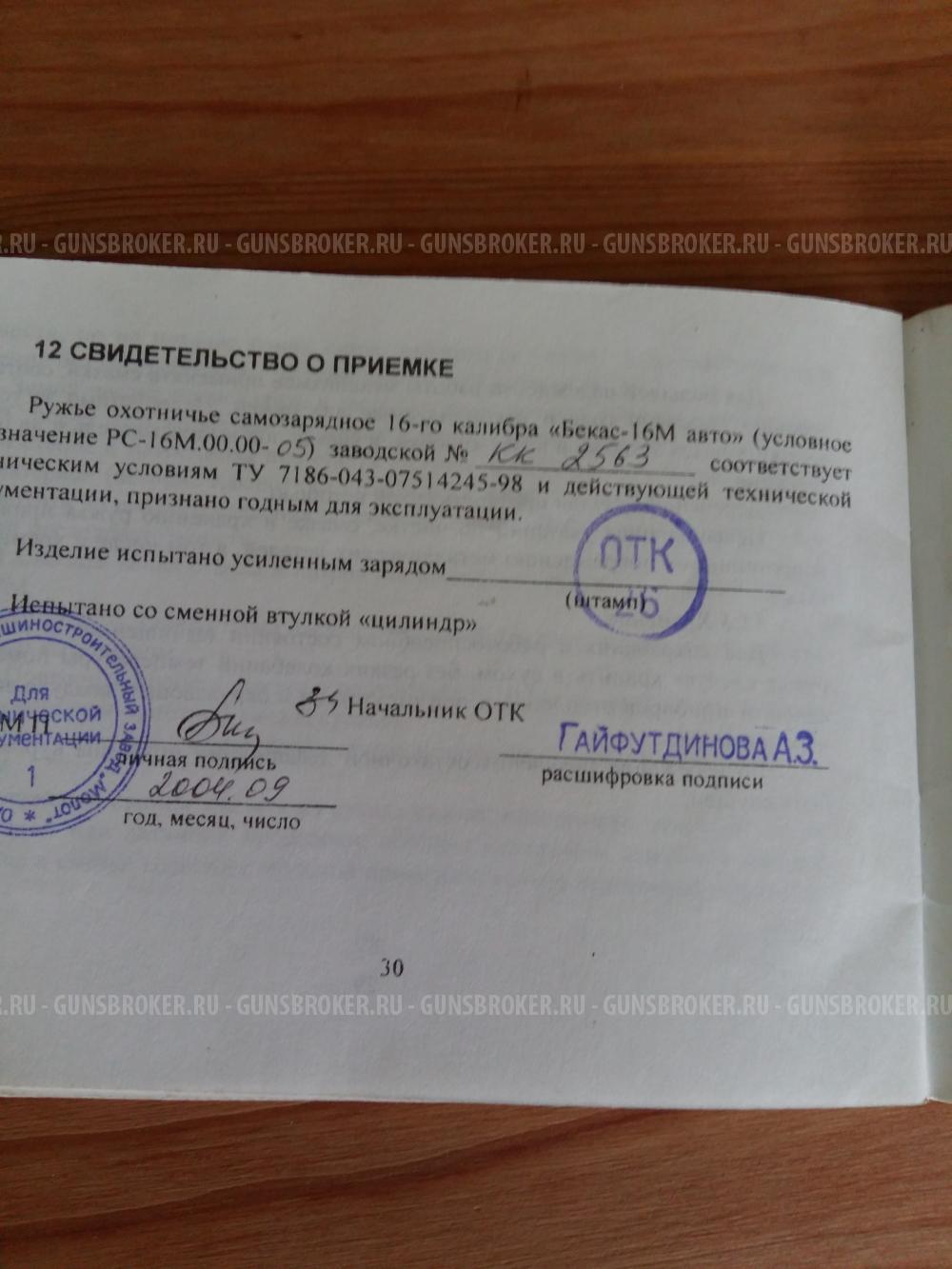 БЕКАС-16М АВТО