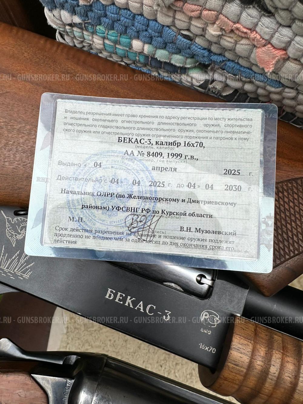 БЕКАС-3 16Х70