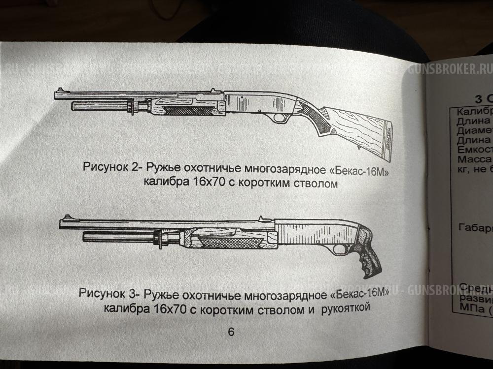 Бекас РП 16-3