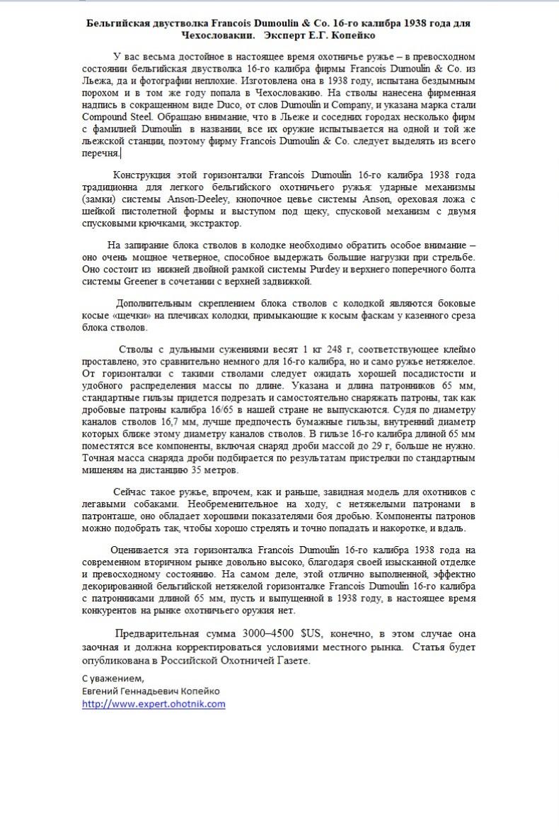Бельгийская двустволка Francois Dumoulin & Co. 16-го калибра 1938 года для Чехословакии