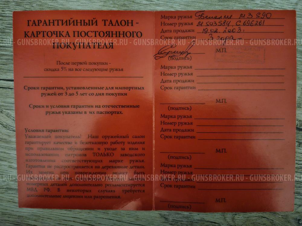 Бенелли М3 S 90