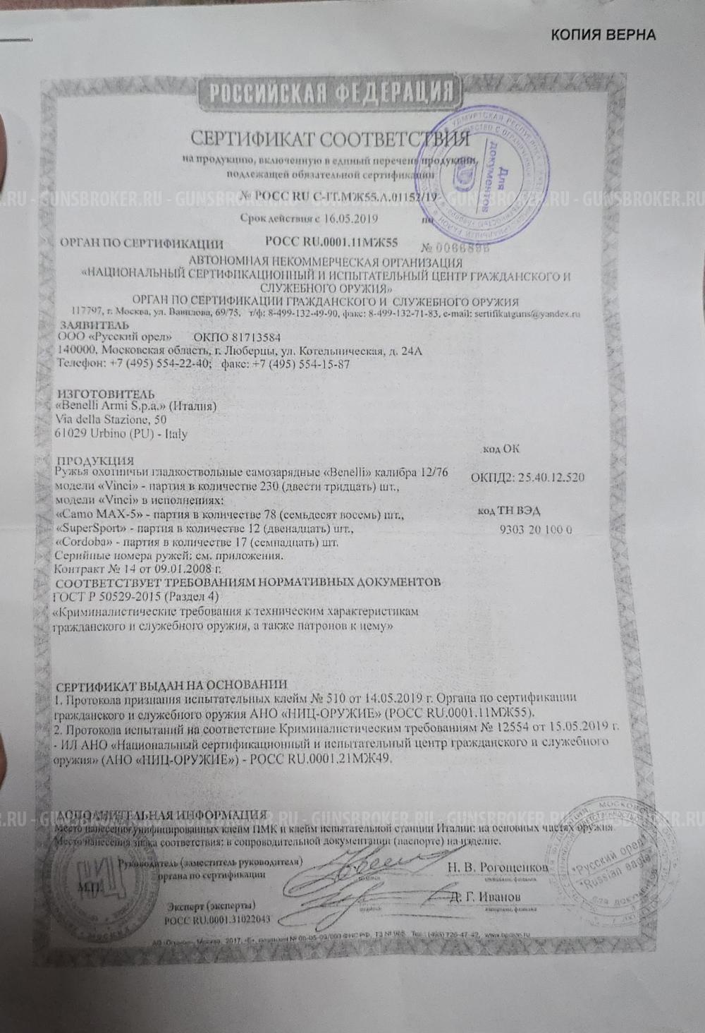 Benelli Vinci Camo Max-5 12/76, 710мм