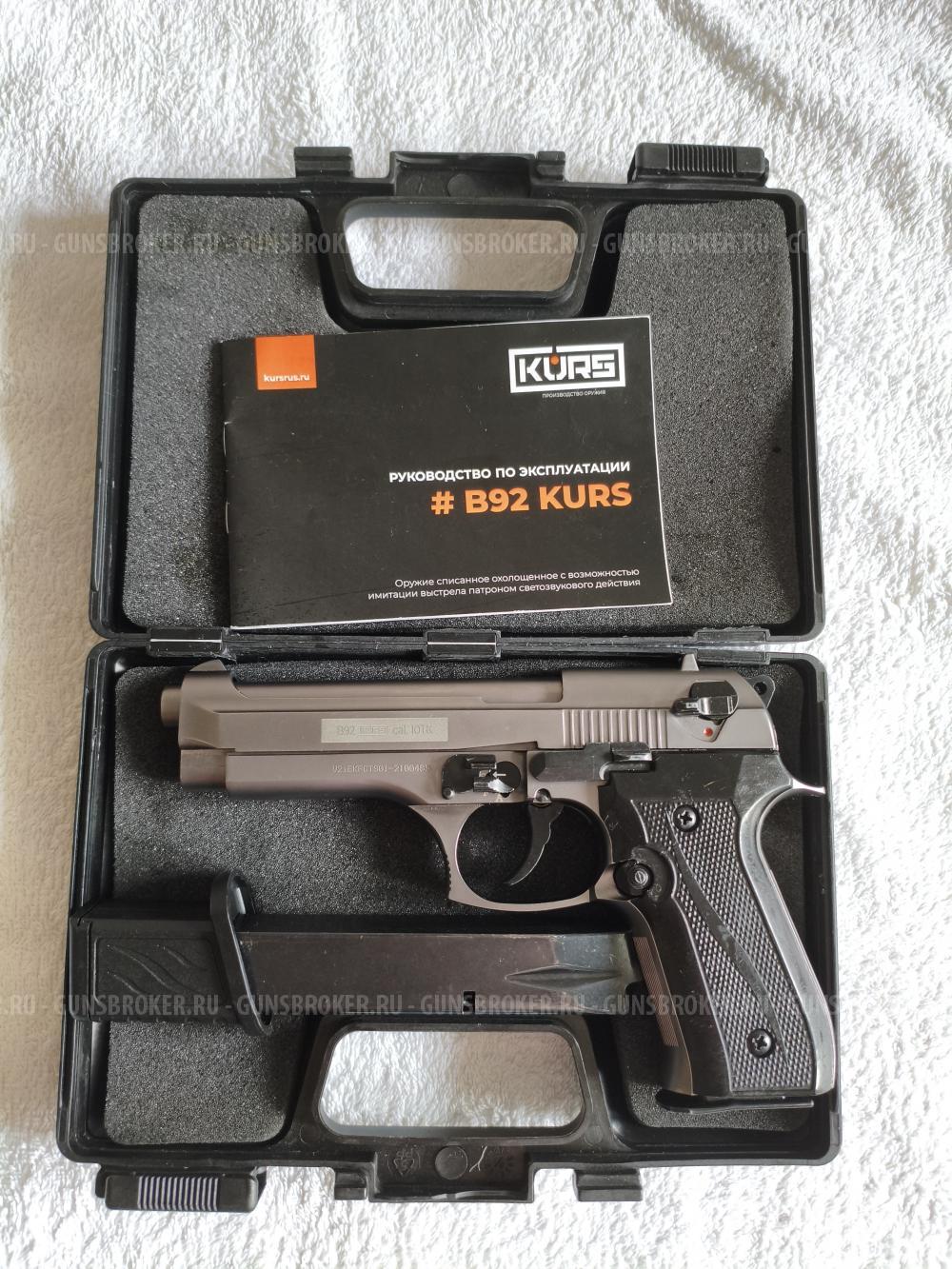 Beretta 92 KURS B92 графит+Сейф