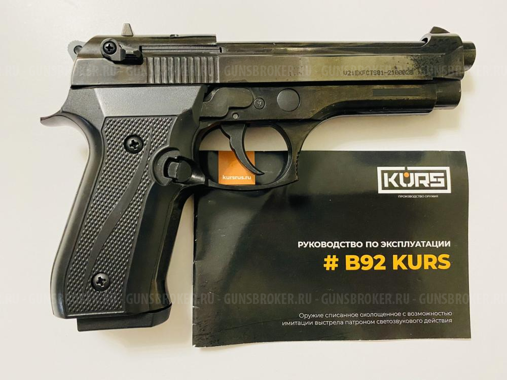 КУПЛЮ Beretta 92 Kurs C 10TK Охолощенный 