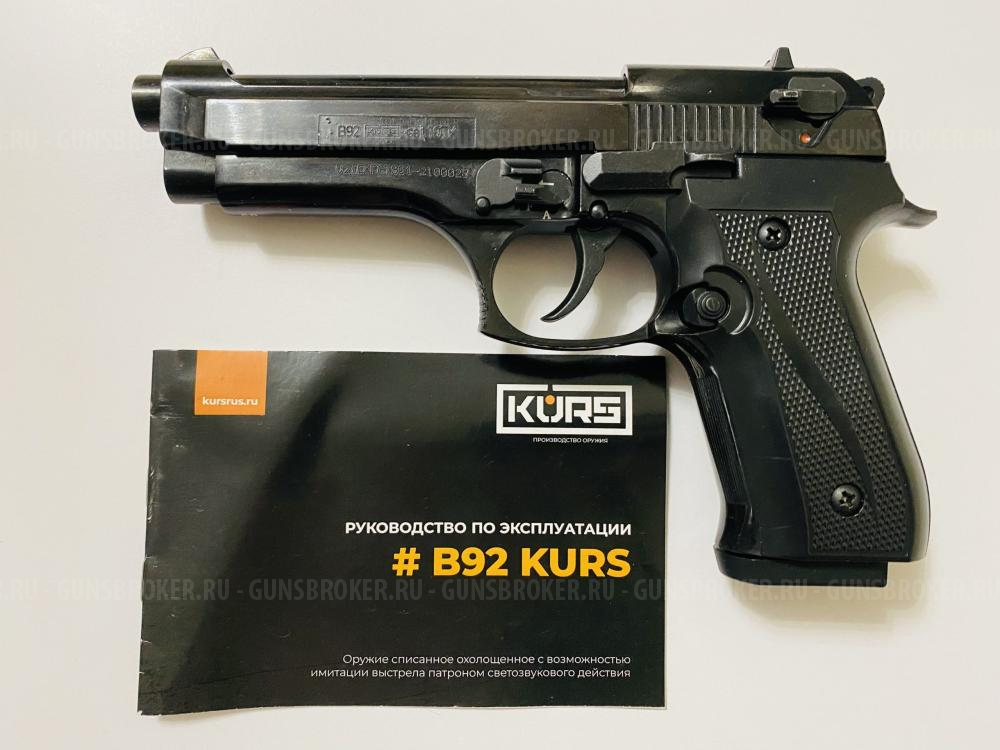 КУПЛЮ Beretta 92 Kurs C 10TK Охолощенный 