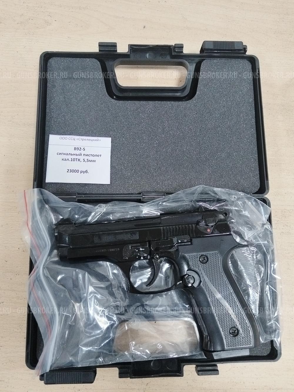 Beretta 92, сигнальное оружие, кал. 5.5мм