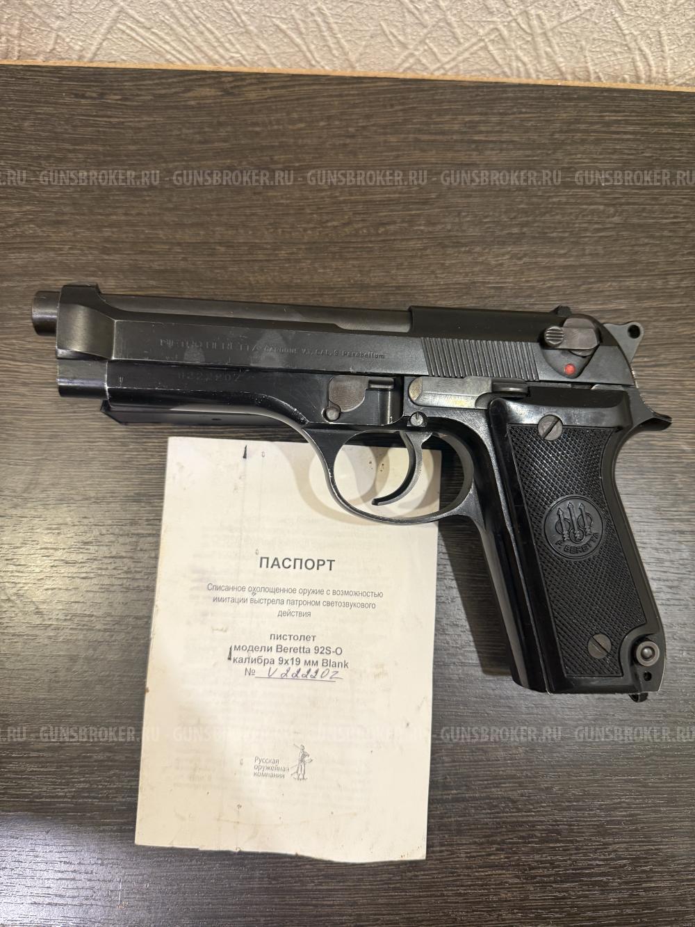 Beretta 92S-O 9x19, из боевой. Номер 2222Z !