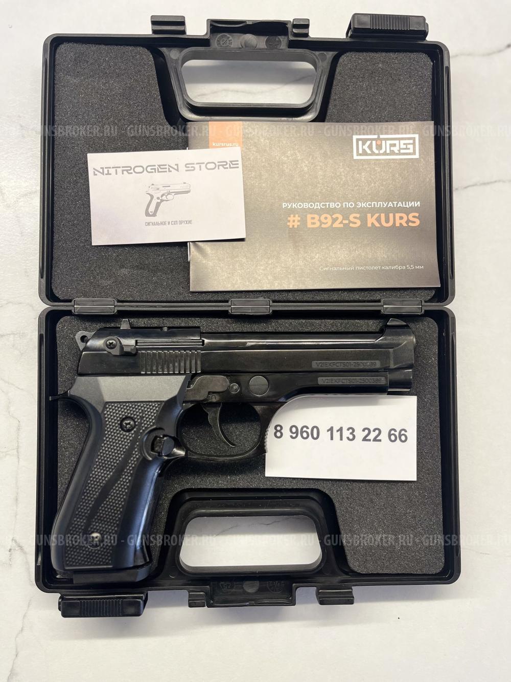 Беретта B92-S Kurs