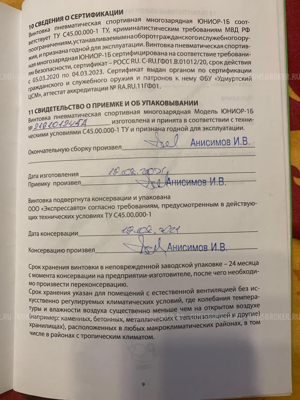 Биатлонная винтовка Юниор-1Б