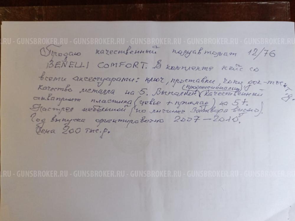  Биннели. Ружья 12кал.