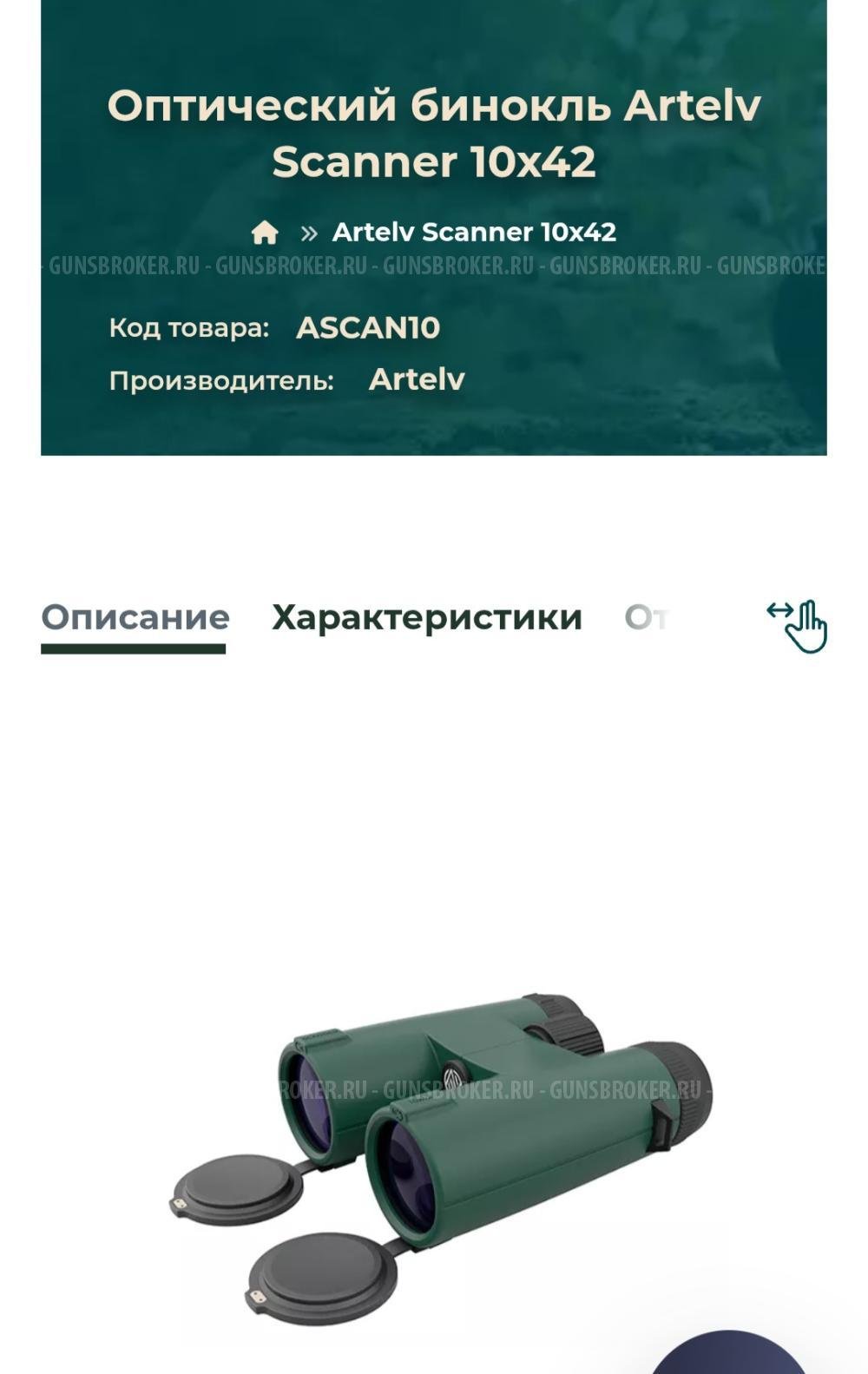 Бинокль ARTELV 10x42