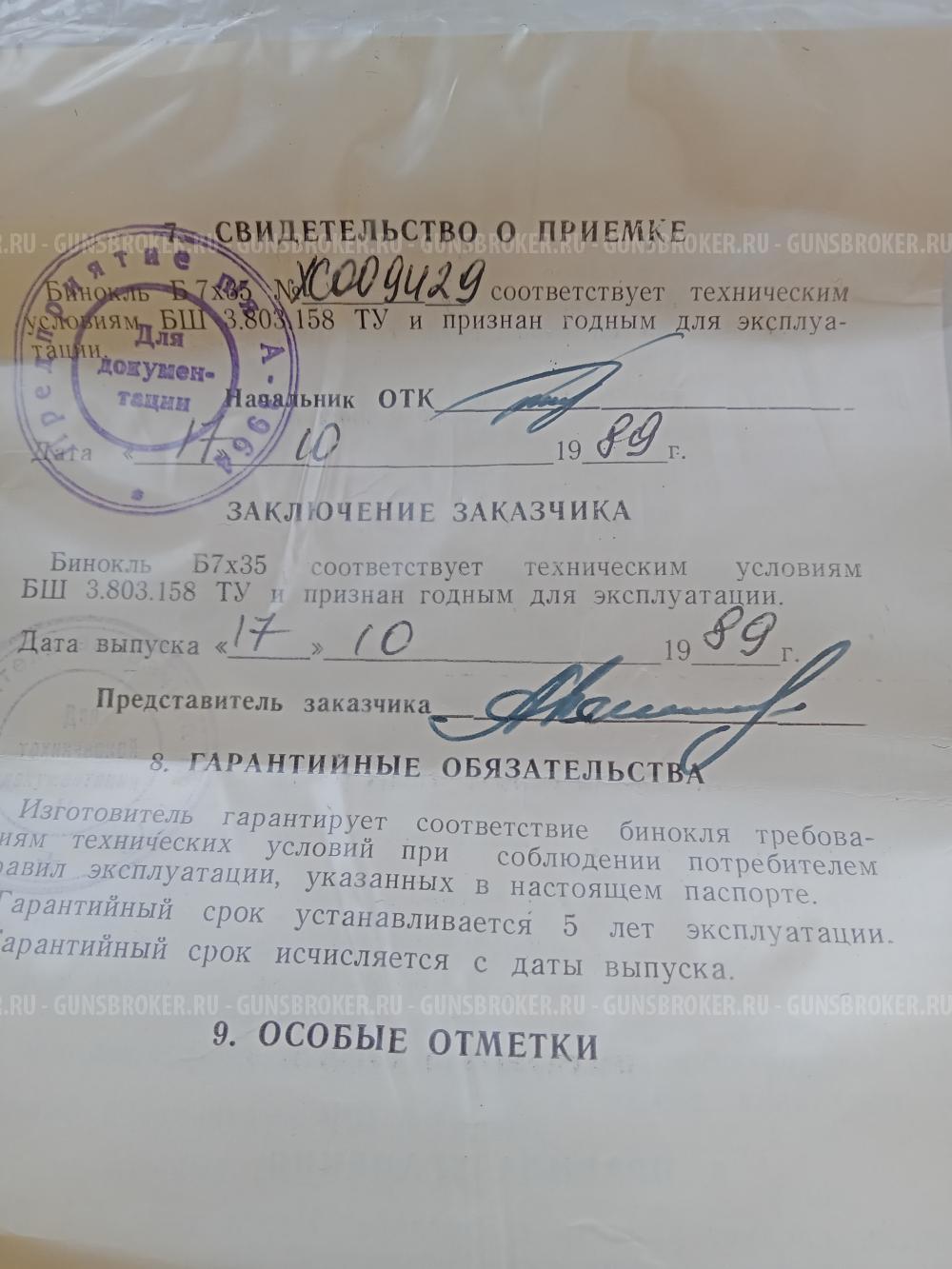 Бинокль СССР Б7х35 в тубусе кожа 1989 года