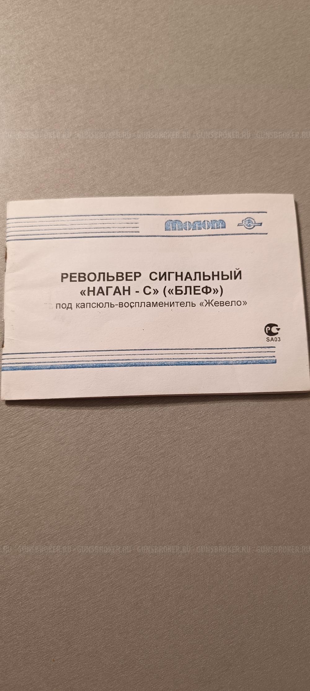 Блеф Наган-С с документами. 