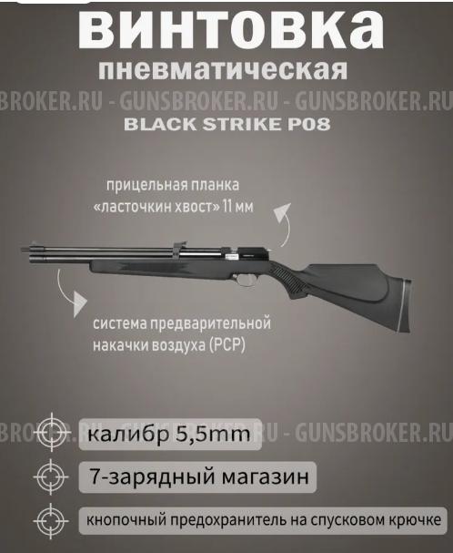 БлекСтрайк Р-08, (пр900), генерация 2, калибр 5,5мм. 