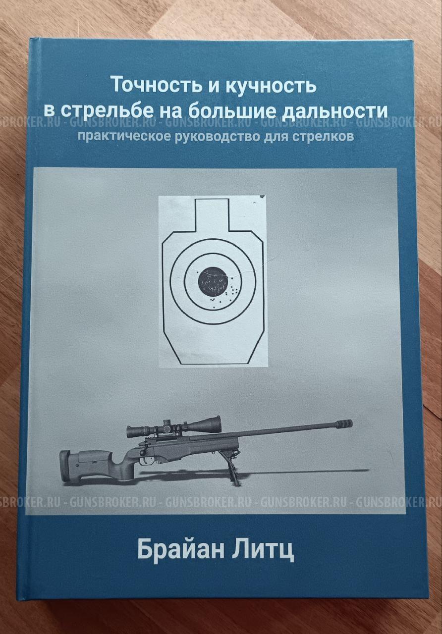 Б.Литц "Точность и кучность в стрельбе на большие дальности" 