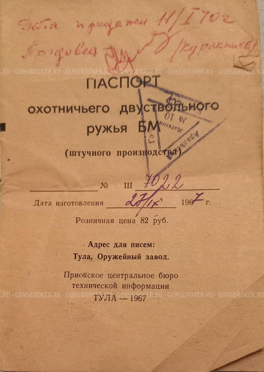 БМ - двухствольное ружье