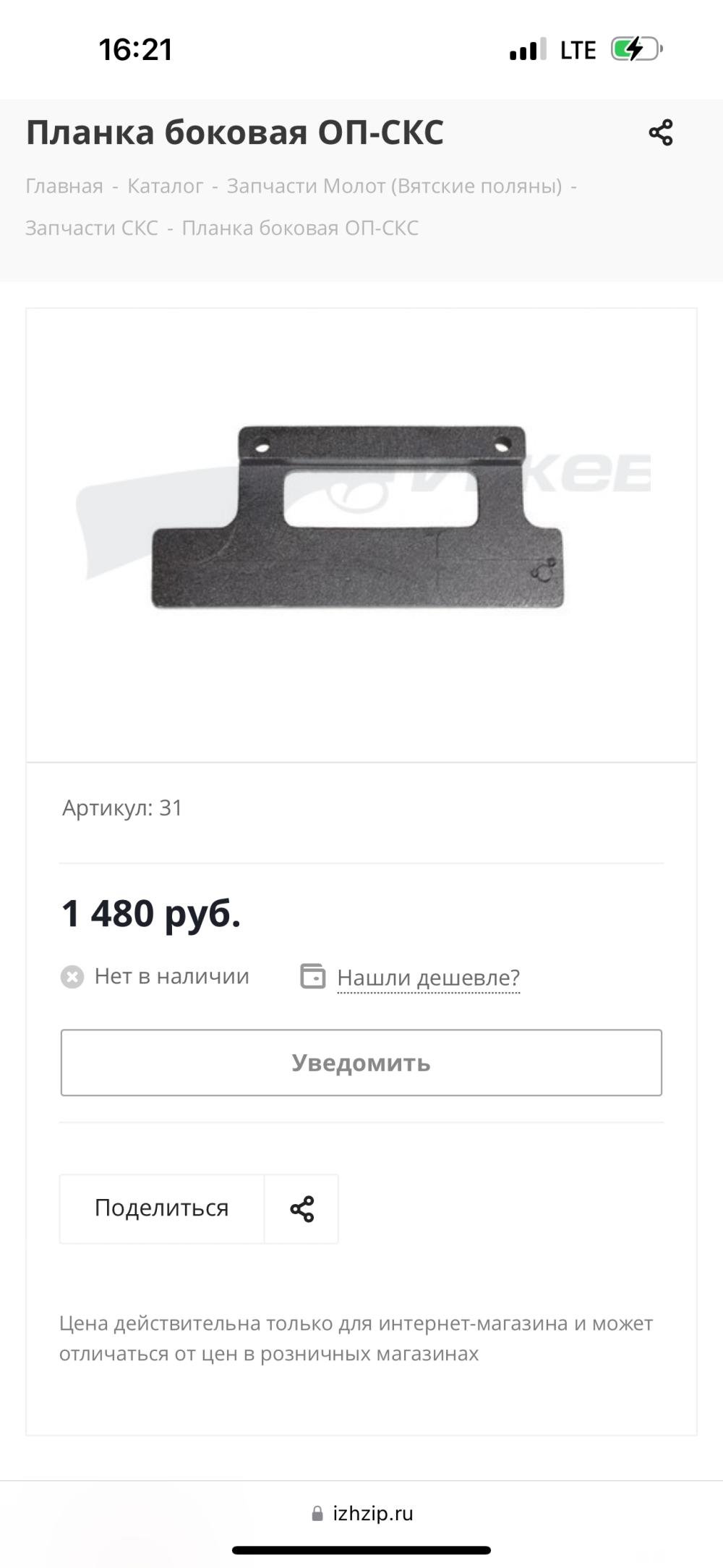 Боковая планка производства Молот Вятские поляны