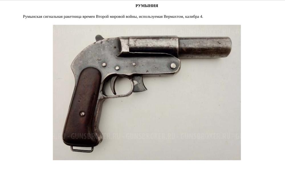 Румынская ракетница сигнальный пистолет