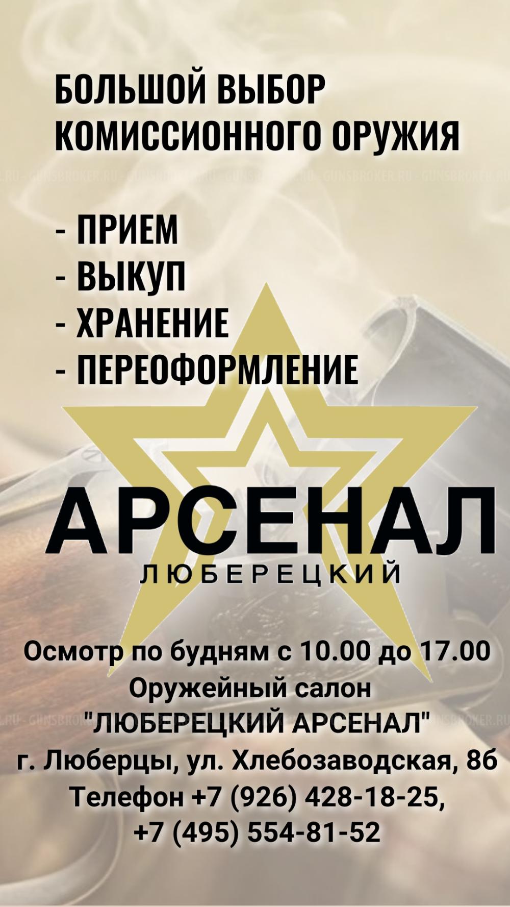 «ЛЮБЕРЕЦКИЙ АРСЕНАЛ» выкуп и прием оружия на комиссию, переоформление, хранение!
