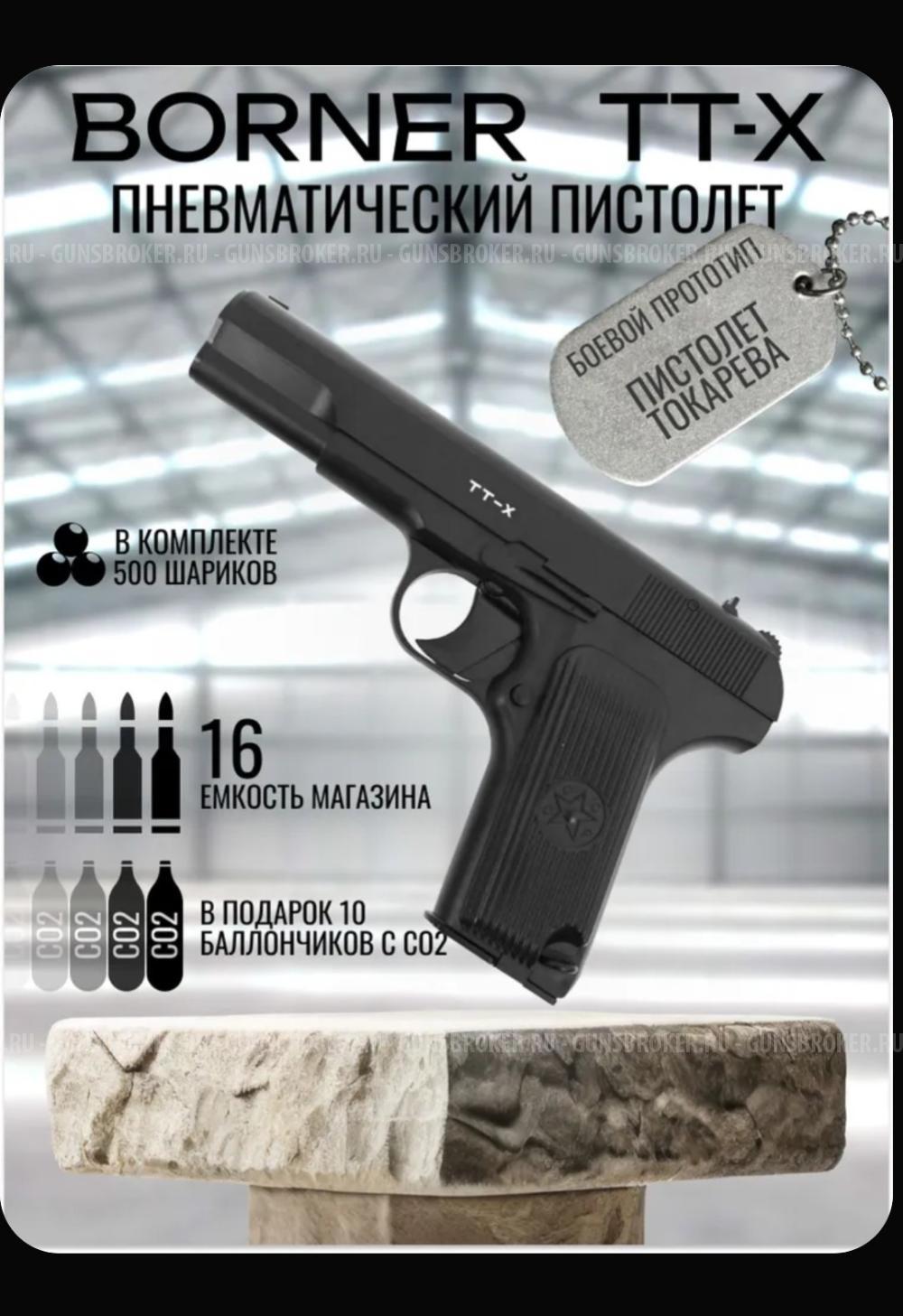 Borner Пневматический пистолет, калибр: 4,5мм ТТ
