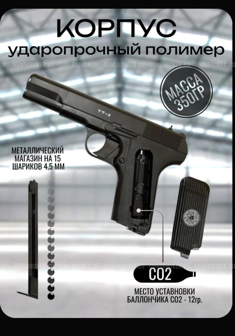 Borner Пневматический пистолет, калибр: 4,5мм ТТ