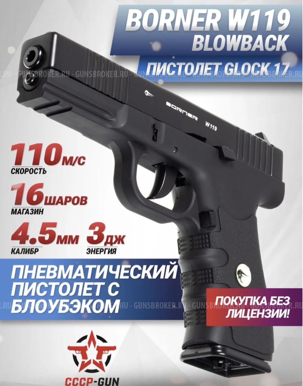 Borner W119 (Glock 17) с функцией Blowback