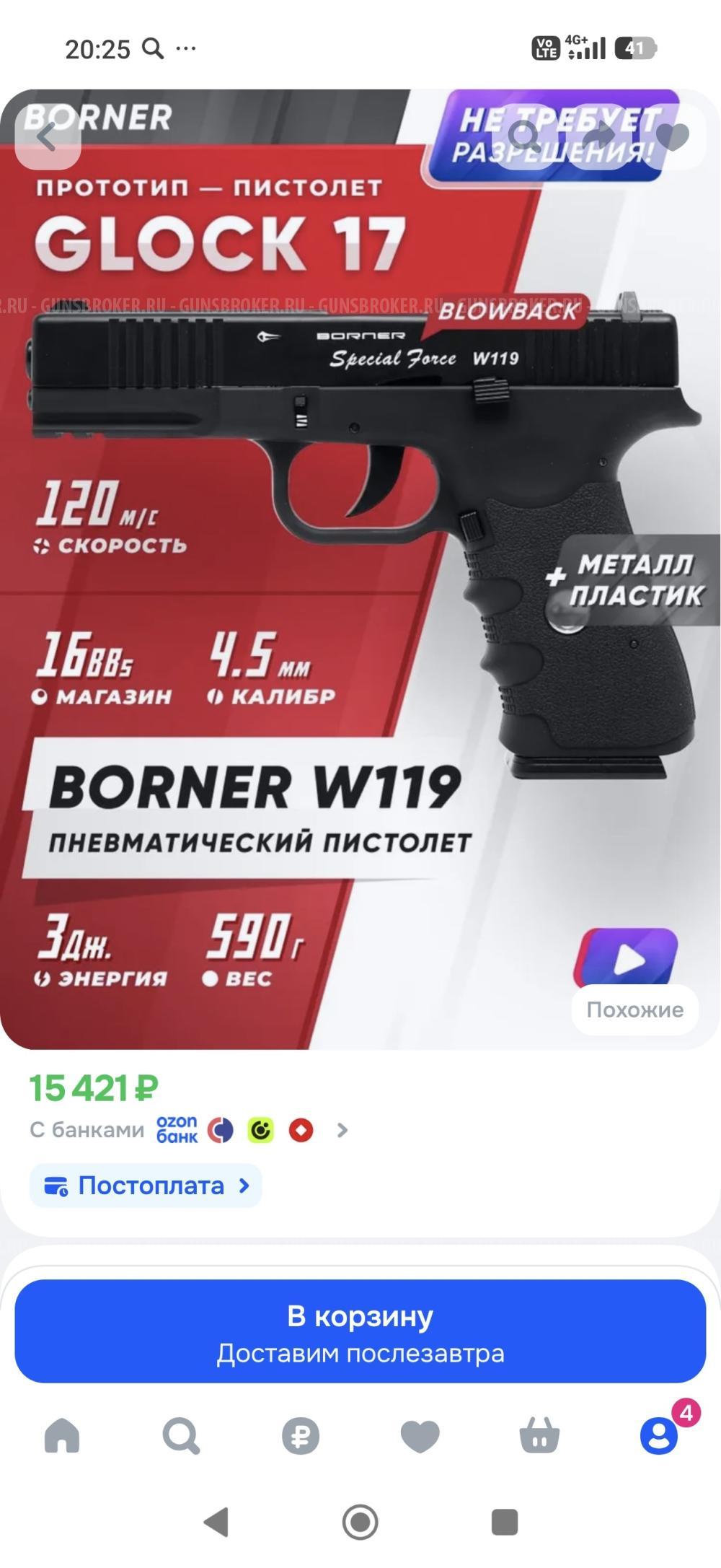 Borner W119 (Glock 17) 