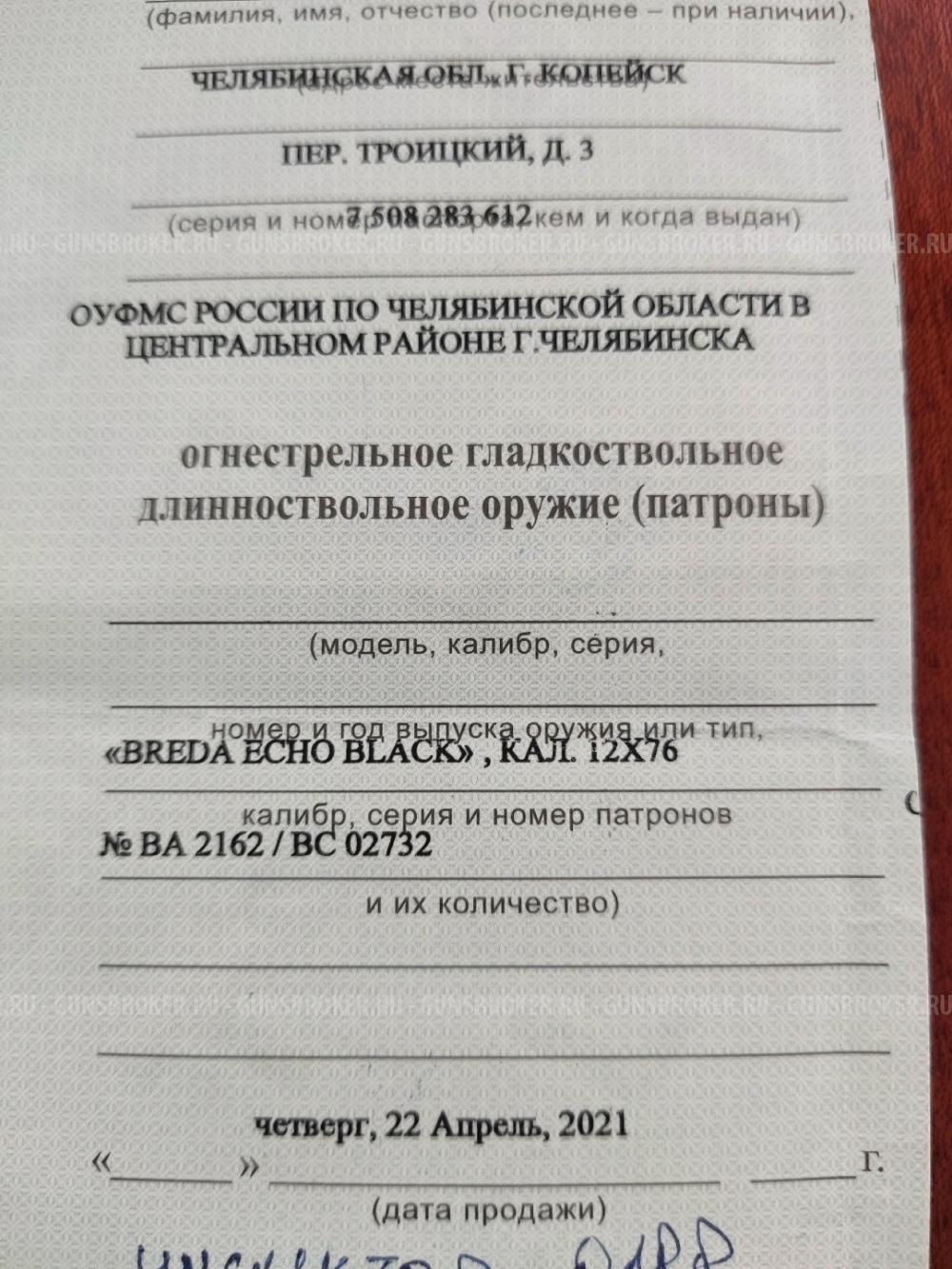 Бреда Эхо Блэк 12 калибр