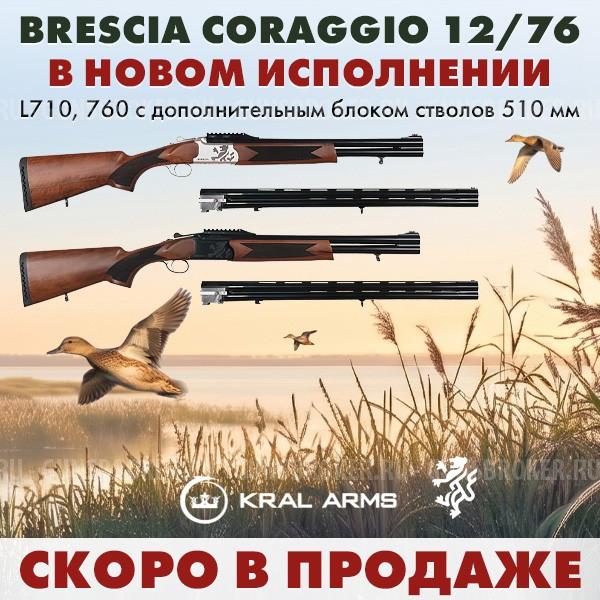 Brescia Coraggio 12/76 L710, 760 с доп. блоком стволов 510мм СКОРО В ПРОДАЖЕ! 