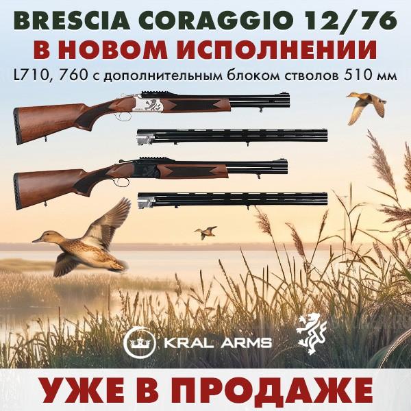 Brescia Coraggio 12/76 L710, 760 с доп. блоком стволов 510мм УЖЕ В ПРОДАЖЕ! 