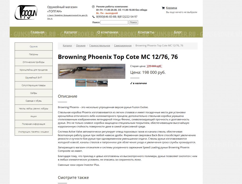 Browning Phoenix Gold кал.12/76, L-760