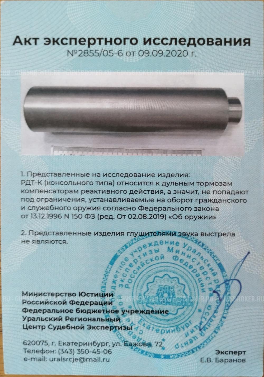 BRT РДТ-К для Вепрь-308