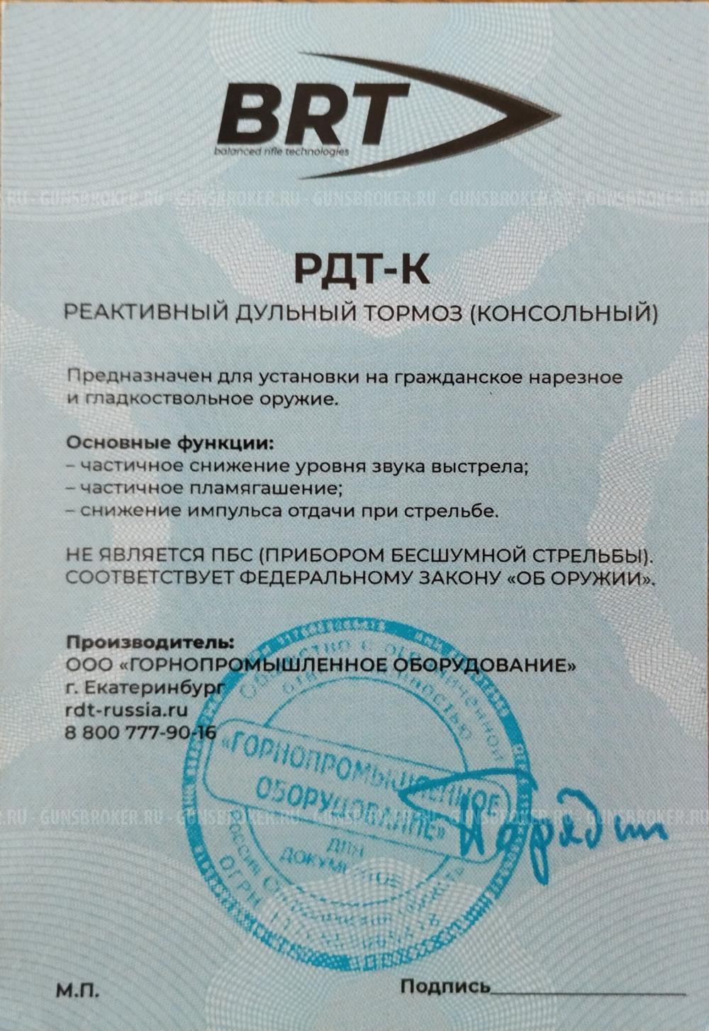 BRT РДТ-К для Вепрь-308