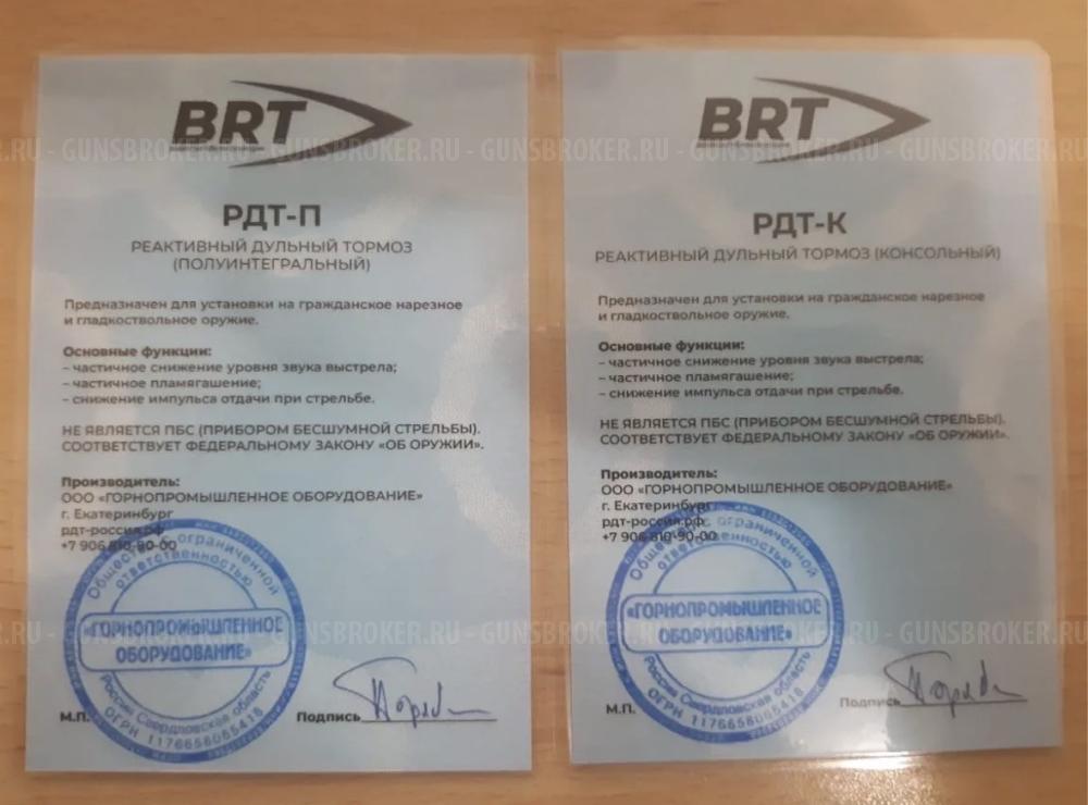 Дульный тормоз компенсатор . BRT