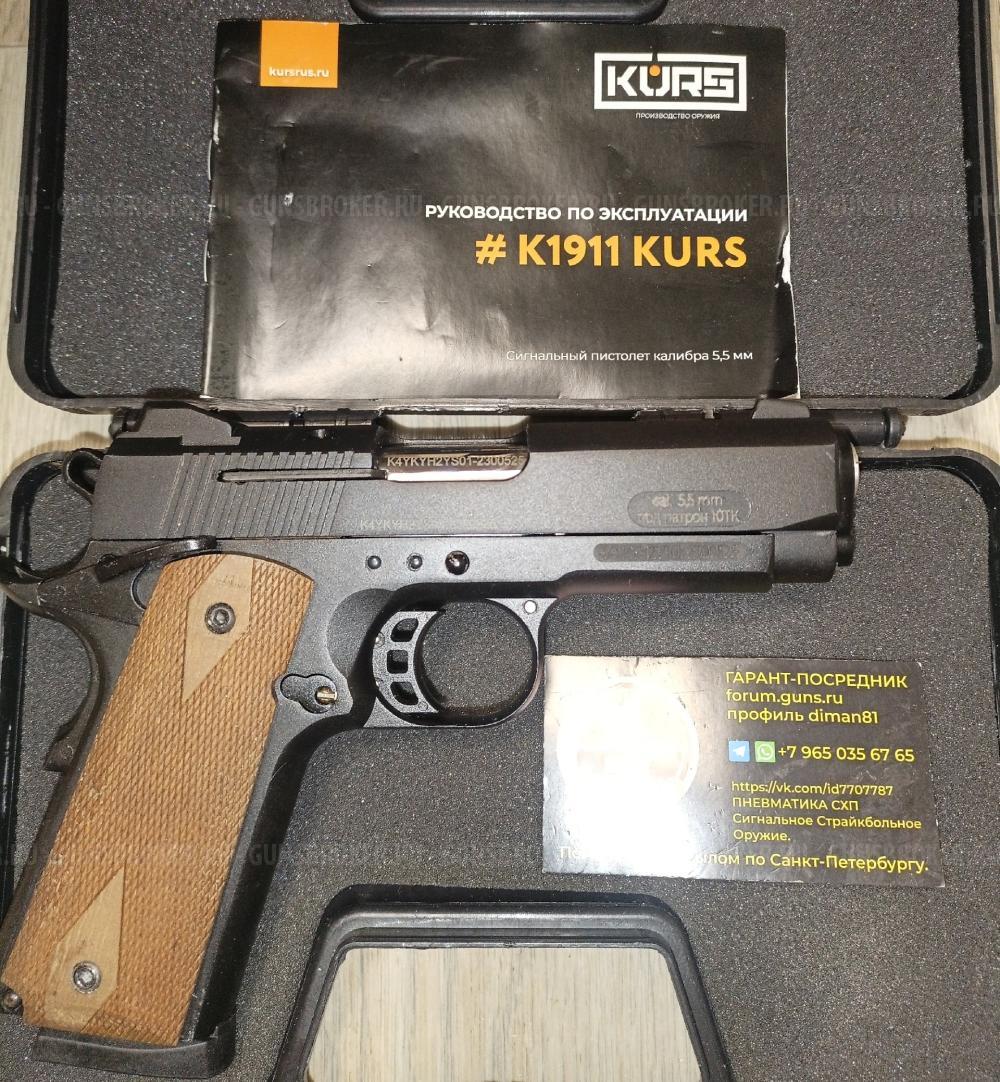 Сигнальный пистолет K1911 KURS compact Beretta 92 B92-S под 10ТК